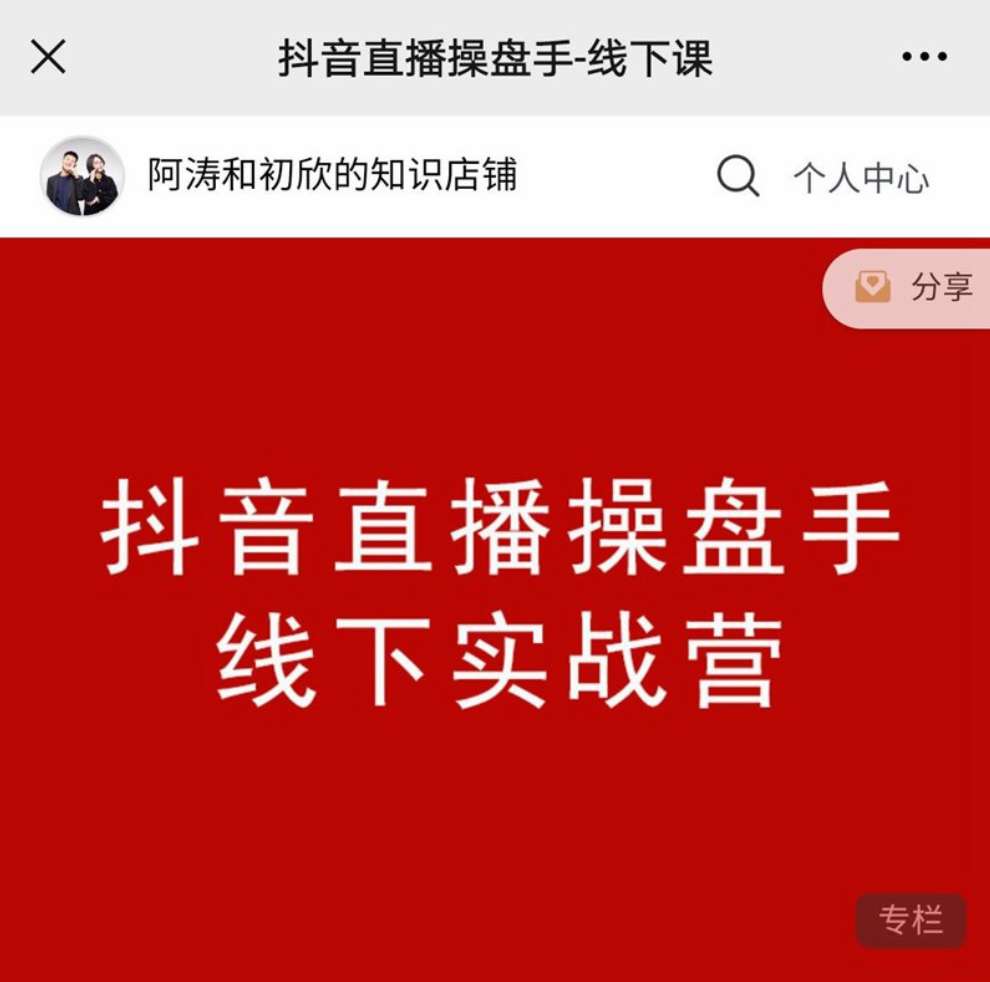 阿涛和初欣老师·抖音直播操盘手-线下课：价值6980元的抖音直播操盘手线下实战营插图