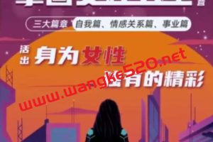 杨帆·拿回女性力量实践营三大篇章：自我篇、情感关系篇、事业篇