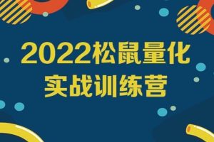 2022松鼠量化实战训练营