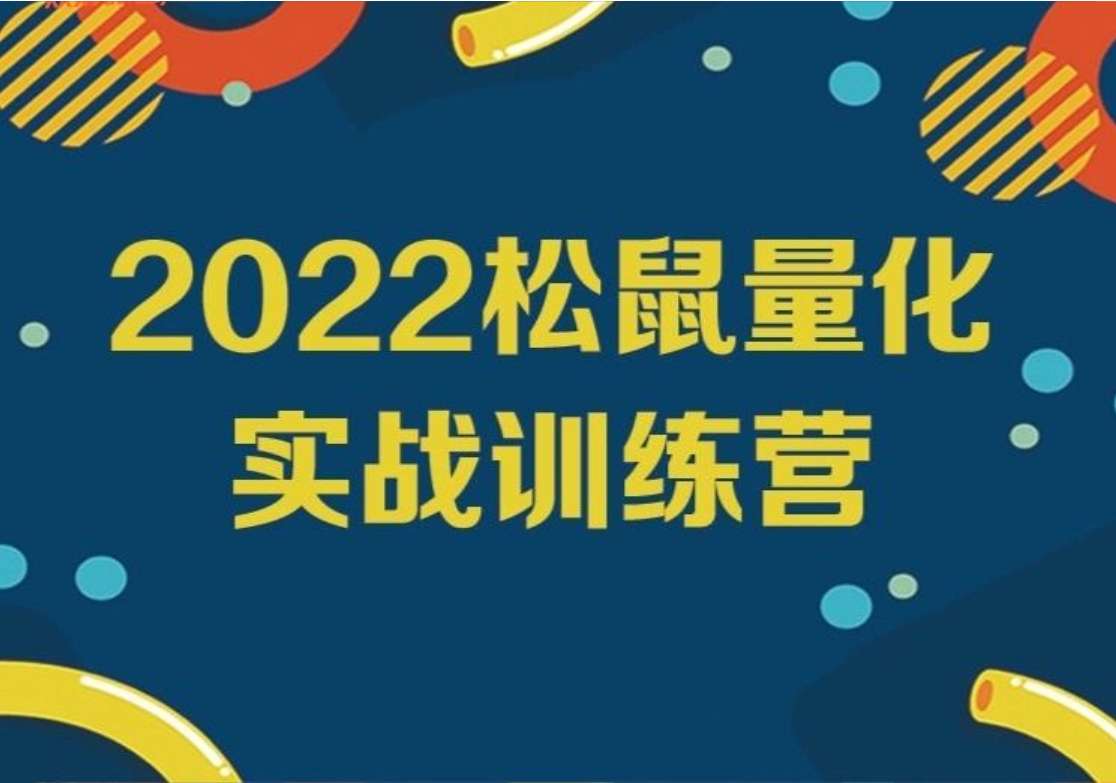 2022松鼠量化实战训练营插图