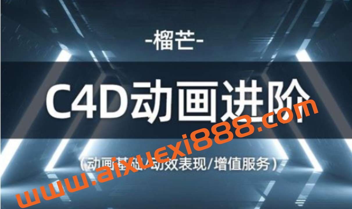 榴芒 C4D动画进阶课程2022年插图