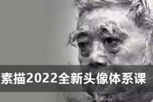 峥峥《素描2022全新头像体系课》