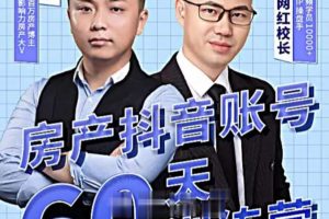 泉哥短视频账号60天起号课程，房产抖音账号搭建起号-价值2980元