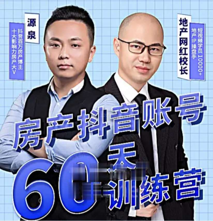 泉哥短视频账号60天起号课程，房产抖音账号搭建起号-价值2980元插图