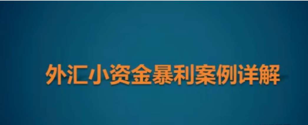 竹祥汇说《外汇小资金暴利案例详解》插图