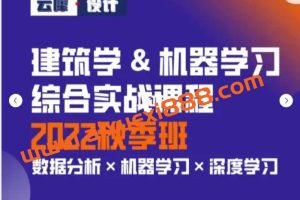 云犀设计建筑学机器学习综合实战课程 2022秋季班