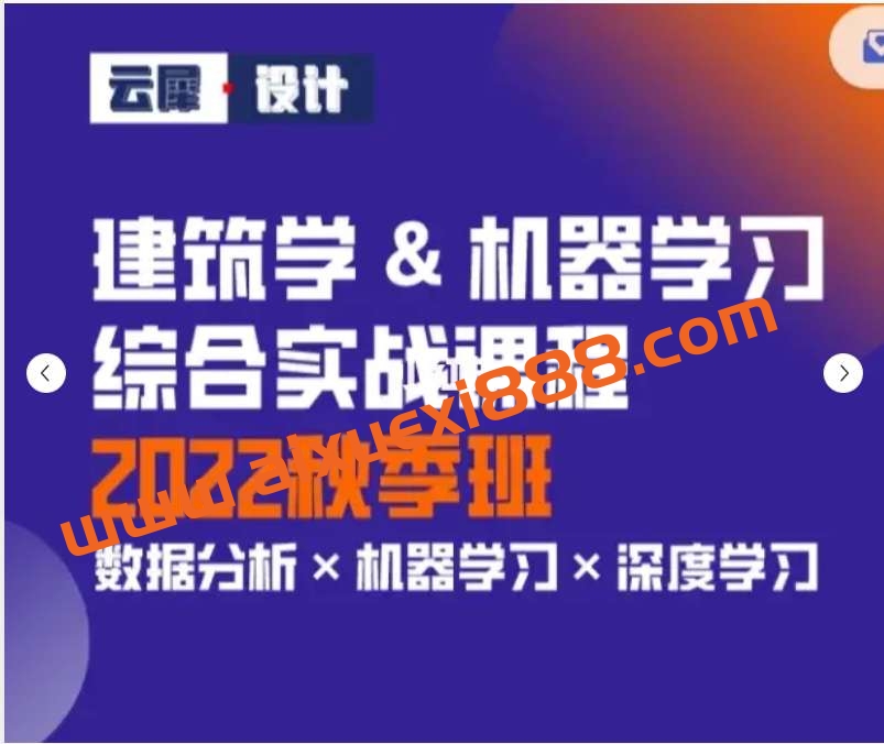 云犀设计建筑学机器学习综合实战课程 2022秋季班插图