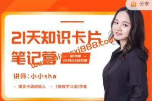 图言卡语·小小sha·知识卡片笔记营【01.03开营 18期】