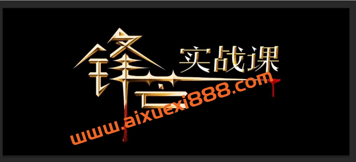 锋芒实战课复盘有道0理论全实战二期 2021插图