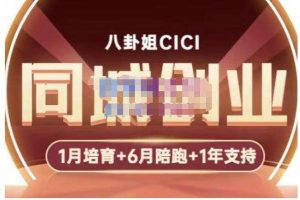 CICI《同城创业培训》