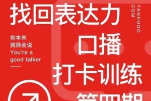 探火《找回表达力打卡训练营第4期》