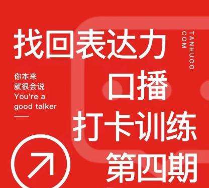 探火《找回表达力打卡训练营第4期》插图