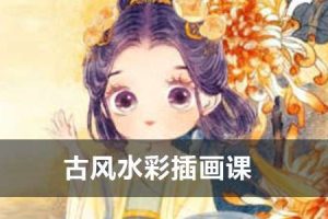 瑶背背十二花神《古风水彩插画课》2022年课