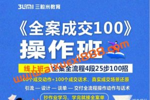 三粒米《全案成交100》：全案全流程4段25步100招，操作班