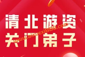 2023年清北游资龙门实战特训营缠龙内训课程视频 龙门弟子关门群