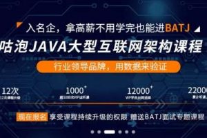 咕泡学院 JAVA架构师学院，架构师培训班全套视频教程价值8280元