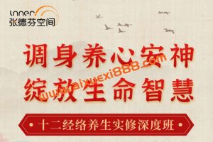 唐一杰：调身养心安神，绽放生命智慧 十二经络养生实修深度班 视频课