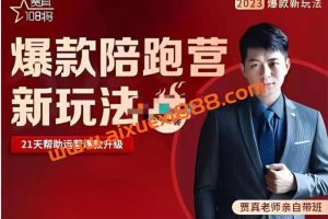 贾真108将《爆款陪跑营第11期》