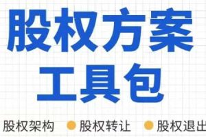 宋俊生律师：公司股权方案工具包