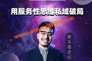 【众筹】豪车毒老纪-用服务性思维私域破局