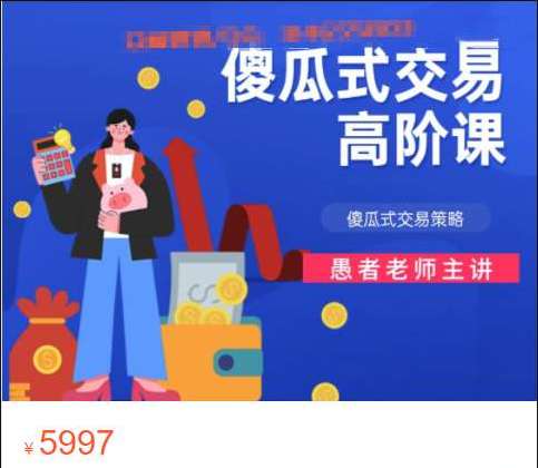 愚者老师傻瓜式交易策略课程（高阶）插图