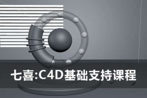 七喜《C4D基础知识课程》2021年课