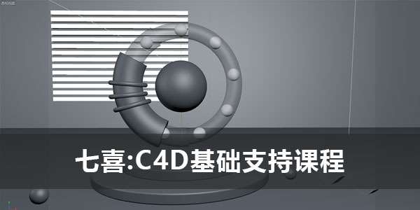 七喜《C4D基础知识课程》2021年课插图