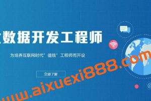 网易云微专业-大数据开发工程师-价值14500元