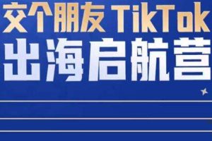 TikTok商家出海启航营