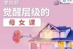 《众筹》李欣频·觉醒层级的母女课