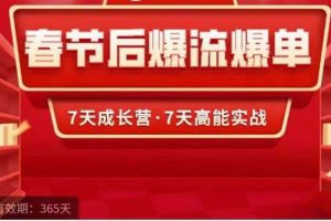 2023春节后淘宝极速起盘爆流爆单，7天实操成长营，7天高能实战