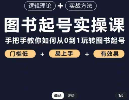 乐爸·图书起号实操课，手把手教你如何从0-1玩转图书起号插图