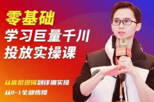 陈大黑牛千川课：零基础学习巨量千川投放实操课，从底层逻辑到详细实操全部传授