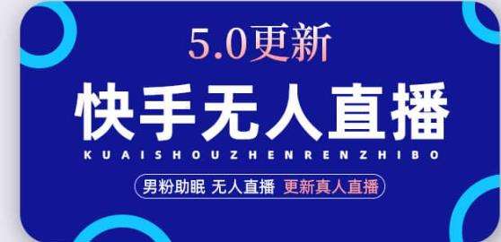 快手无人直播5.0，暴力1小时收益2000+丨更新真人直播玩法插图