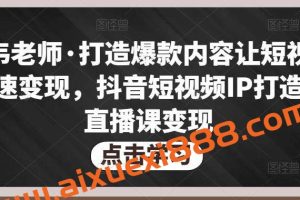 不韦老师·打造爆款内容让短视频快速变现