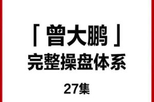 曾大鹏财经：大鹏完整操盘体系27集