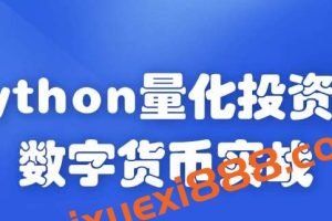 Python量化投资与数字货币实战（价值1788）