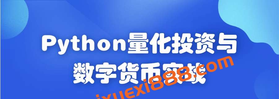 Python量化投资与数字货币实战（价值1788）插图