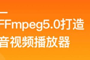 FFmpeg5.0核心技术精讲：打造音视频播放器