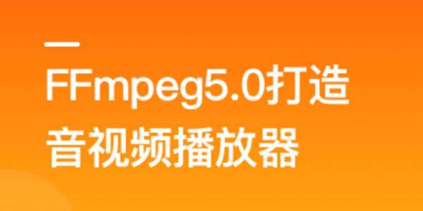 FFmpeg5.0核心技术精讲：打造音视频播放器插图