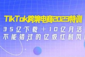 TikTok跨境破局课：2023年跨境新流量红利风口