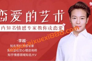 李越恋爱课堂：追求的艺术