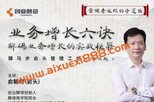 俞朝翎老师《俞头蹲马步管理工坊》【原价9999】