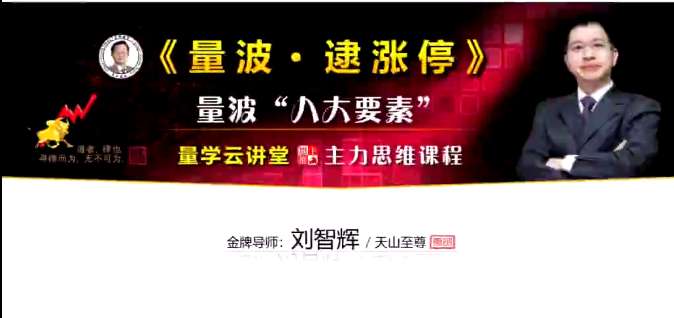 量学云讲堂刘智辉《量学识庄·伏击涨停》38期 量波段位课6段插图