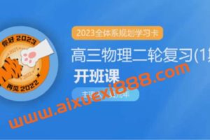 莫荒年 2023届高考物理二轮复习知识视频