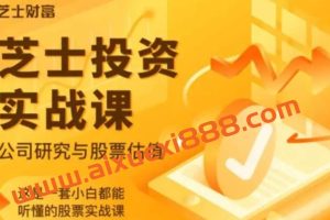 【众筹】芝士投资实战课：公司研究与股票估值