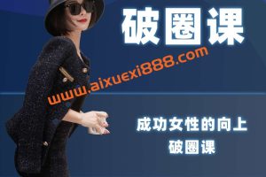 韩允格·向上社交生活女性小智慧·破圈课