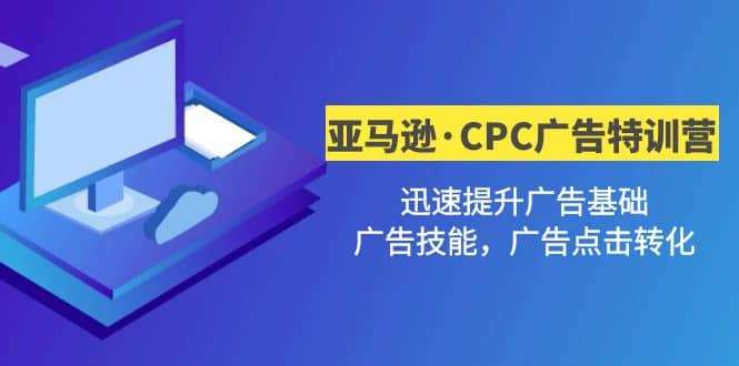 亚马逊CPC广告训练营，迅速夯实广告基础，有效提升广告技能插图