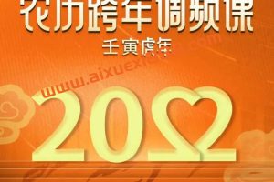 文案天后·李欣频《壬寅虎年农历跨年调频课》