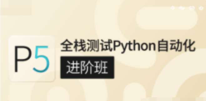 沽泡P5全栈测试Python自动化（进阶班）价值7800元完结无秘插图